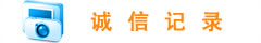 诚信记录