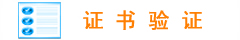 证书验证