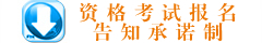 资格考试报名告知承诺制